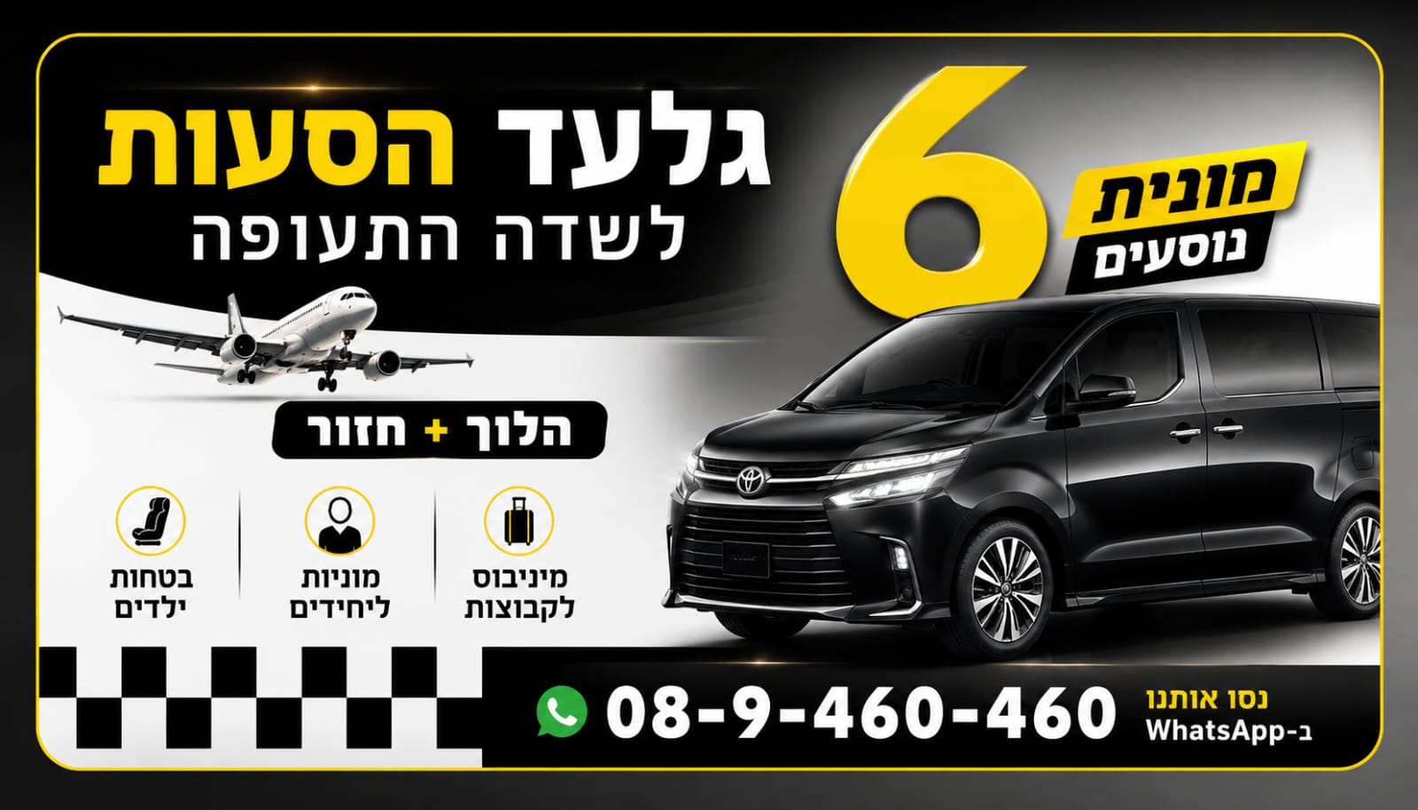 ואן שחור 6 נוסעים של גלעד הסעות לשדה התעופה